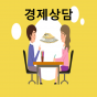 경제자문 신청(수도권)