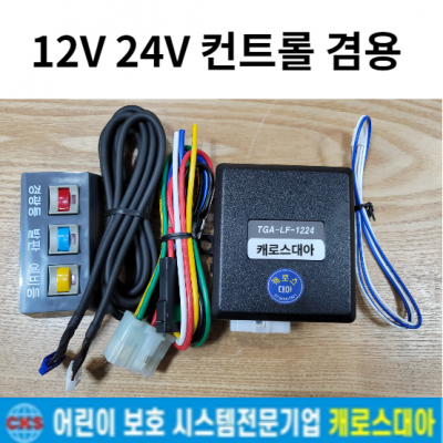 12V 24V 컨트롤겸용