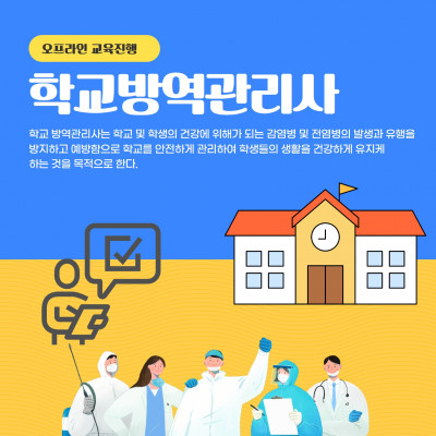 학교방역관리