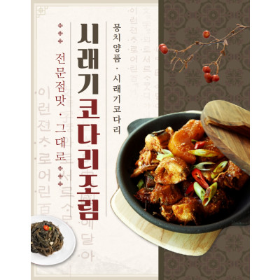 시래기코다리조림(뭉치양품) 530g 1팩(2-3인분)